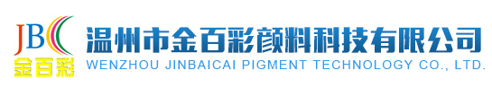 温州市金百彩颜料科技有限公司