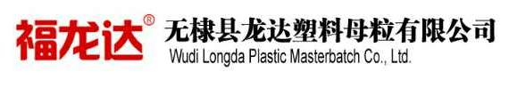 无棣县龙达塑料母粒有限公司