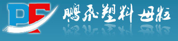 无棣县鹏飞塑料母粒有限公司