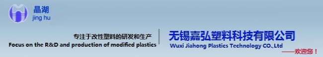 无锡嘉弘塑料科技有限公司