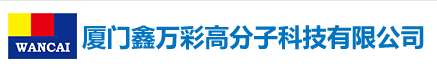 厦门鑫万彩塑胶染料工贸有限公司