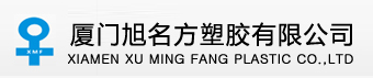 厦门旭名方塑胶有限公司