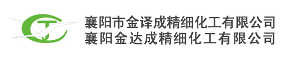 襄阳市金译成精细化工有限公司