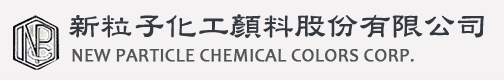 新粒子化工颜料股份有限公司