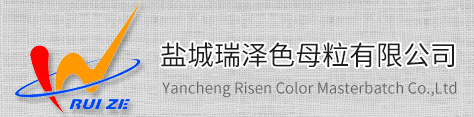 盐城瑞泽色母粒有限公司