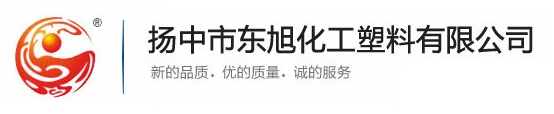 扬中市东旭化工塑料有限公司