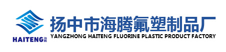 扬中市海腾氟塑制品厂