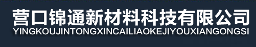 营口锦通新材料科技有限公司