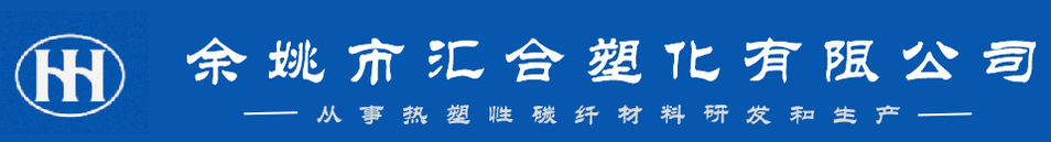 余姚市汇合塑化有限公司