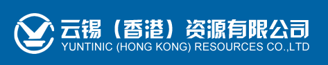 云锡(香港)资源有限公司