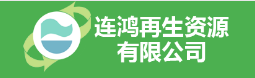 肇庆市连鸿再生资源有限公司