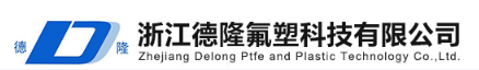 浙江德隆氟塑科技有限公司