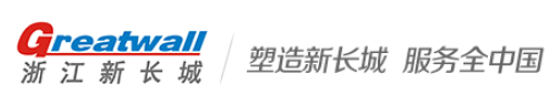 浙江新长城高分子材料有限公司