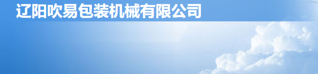 辽阳吹易包装机械有限公司
