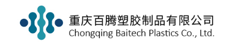 重庆百腾塑胶制品有限公司