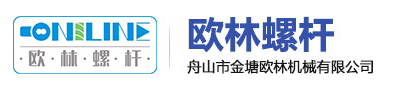 舟山市金塘欧林机械有限公司