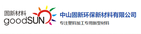 中山固新环保新材料有限公司