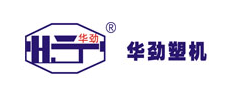 中山市华劲塑料机械制造有限公司