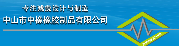 中山市中橡橡胶制品有限公司