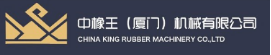 中橡王（厦门）机械有限公司