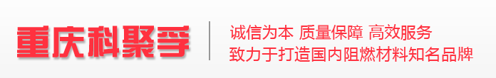 重庆科聚孚工程塑料有限公司