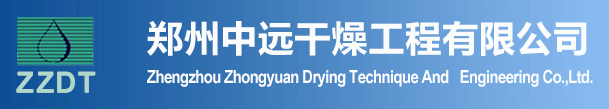 郑州中远干燥工程有限公司