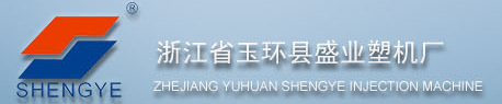 浙江省玉环县盛业塑机厂