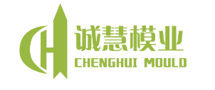浙江诚慧模具有限公司
