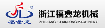 浙江福鑫龙机械有限公司