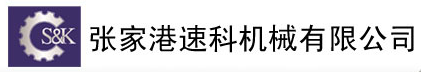 张家港速科机械有限公司