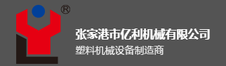 张家港市亿利机械有限公司