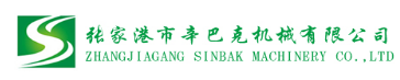 张家港市辛巴克机械有限公司