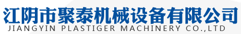 江阴市聚泰机械设备有限公司