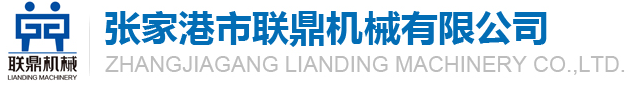 张家港市联鼎机械有限公司