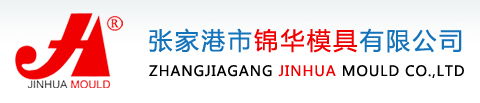 张家港市锦华模具有限公司