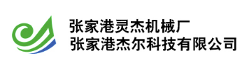 张家港市杰尔科技有限公司