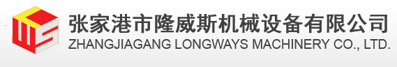 张家港市隆威斯机械设备有限公司