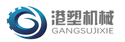 张家港市港塑机械有限公司