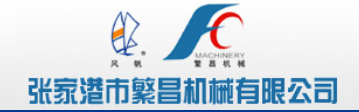 张家港市繁昌机械有限公司