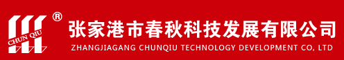 张家港市春秋科技发展有限公司