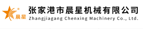 张家港市晨星机械有限公司