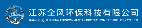 江苏全风环保科技有限公司