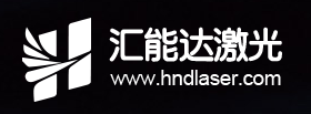 张家港汇能达激光科技有限公司