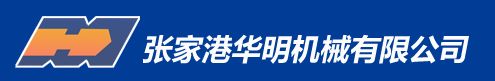 张家港华明机械有限公司