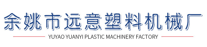余姚市远意塑料机械厂