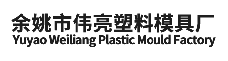 余姚市伟亮塑料模具厂