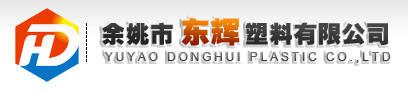 余姚市东辉塑料有限公司
