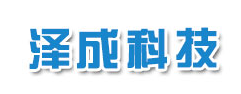营口泽成科技有限公司
