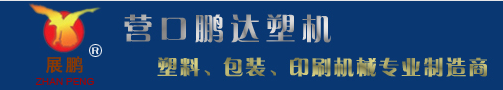 营口鹏达塑料机械有限公司
