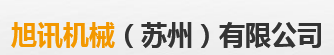 旭讯机械(苏州)有限公司